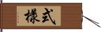 式樣 Hand Scroll