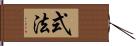 式法 Hand Scroll