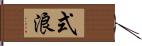 式浪 Hand Scroll