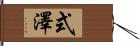 式澤 Hand Scroll