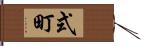 式町 Hand Scroll