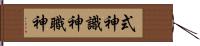 式神 Hand Scroll