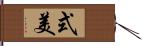 式美 Hand Scroll