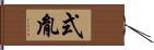 式胤 Hand Scroll