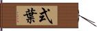 式葉 Hand Scroll