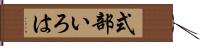 式部いろは Hand Scroll