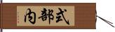 式部内 Hand Scroll
