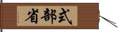 式部省 Hand Scroll