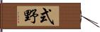 式野 Hand Scroll