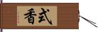 式香 Hand Scroll