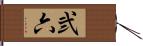 弐六 Hand Scroll