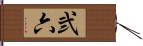 弐六 Hand Scroll