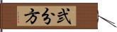 弐分方 Hand Scroll