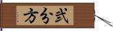 弐分方 Hand Scroll