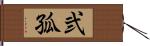 弐孤 Hand Scroll