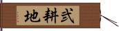 弐耕地 Hand Scroll