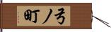 弓ノ町 Hand Scroll