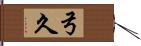 弓久 Hand Scroll