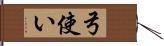 弓使い Hand Scroll