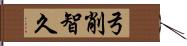 弓削智久 Hand Scroll