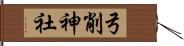 弓削神社 Hand Scroll