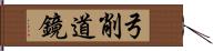 弓削道鏡 Hand Scroll