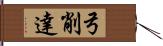 弓削達 Hand Scroll