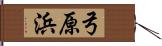 弓原浜 Hand Scroll
