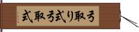 弓取り式;弓取式 Hand Scroll