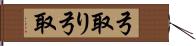 弓取り Hand Scroll