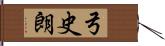 弓史朗 Hand Scroll