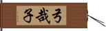 弓哉子 Hand Scroll