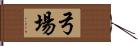 弓場 Hand Scroll