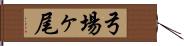 弓場ヶ尾 Hand Scroll