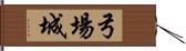 弓場城 Hand Scroll