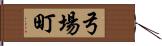 弓場町 Hand Scroll