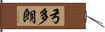 弓多朗 Hand Scroll