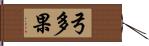 弓多果 Hand Scroll