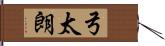 弓太朗 Hand Scroll