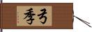 弓季 Hand Scroll