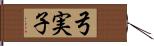 弓実子 Hand Scroll