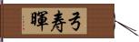 弓寿暉 Hand Scroll