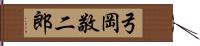 弓岡敬二郎 Hand Scroll