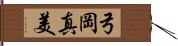 弓岡真美 Hand Scroll