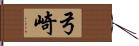 弓崎 Hand Scroll