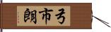 弓市朗 Hand Scroll