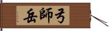 弓師岳 Hand Scroll
