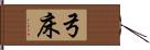 弓床 Hand Scroll