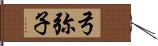 弓弥子 Hand Scroll