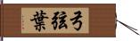 弓弦葉 Hand Scroll